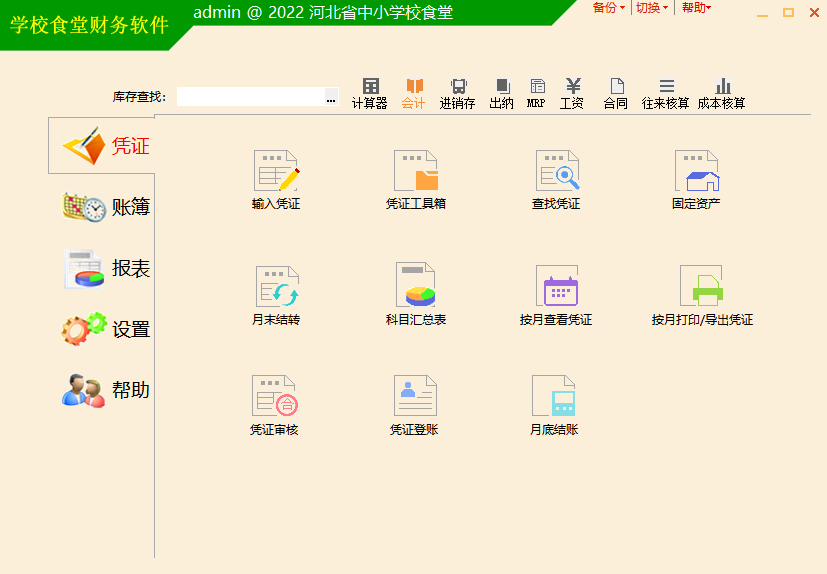 四川学校食堂财务软件，2022最新版本下载